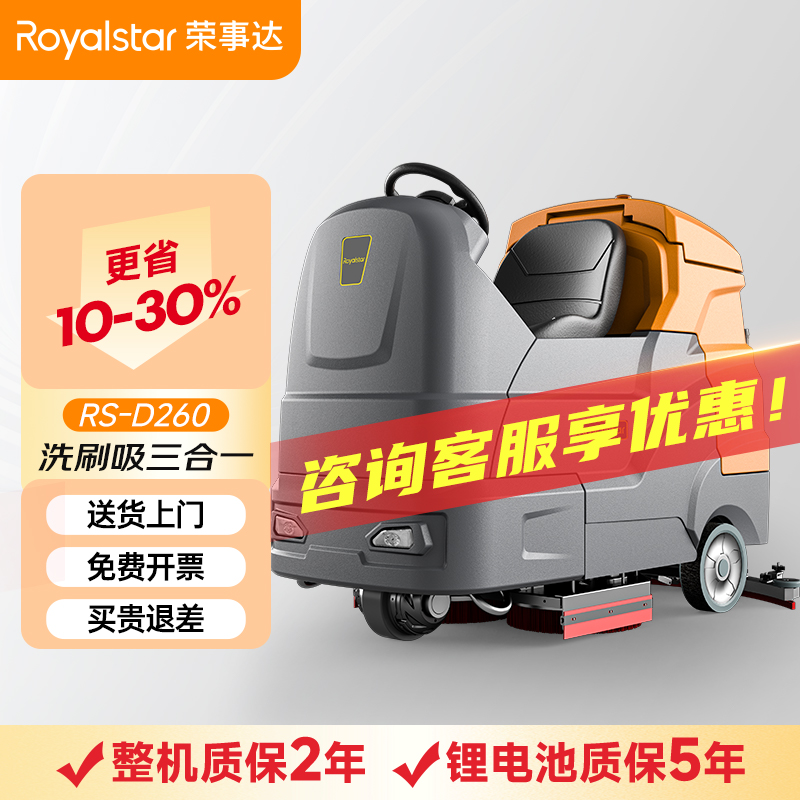 榮事達(dá)洗地機_RS-D260駕駛式